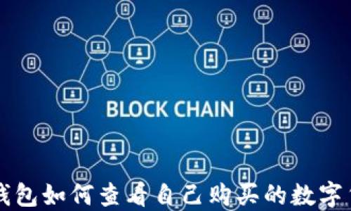 
TP钱包如何查看自己购买的数字货币