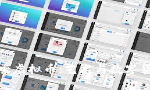 全面解析毕加索虚拟币：艺术与数字货币的完美结合