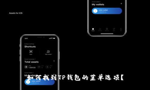 如何找到TP钱包的菜单选项？