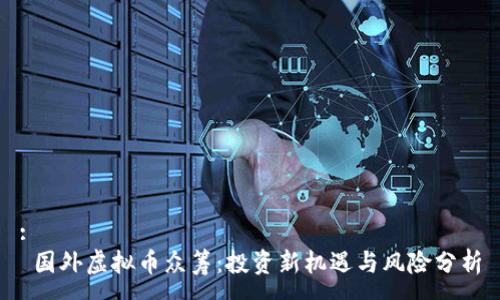 :
 国外虚拟币众筹：投资新机遇与风险分析