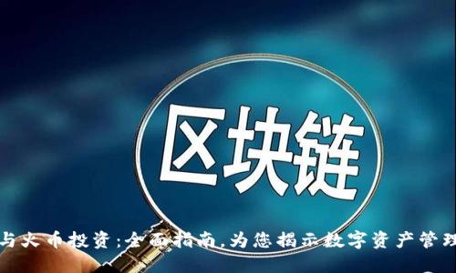 TP钱包与火币投资：全面指南，为您揭示数字资产管理的未来