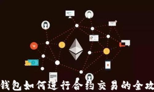 
TP钱包如何进行合约交易的全攻略