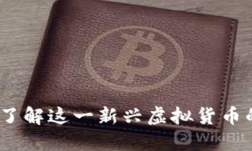 鬼脸币：全面了解这一新兴虚拟货币的潜力与风险