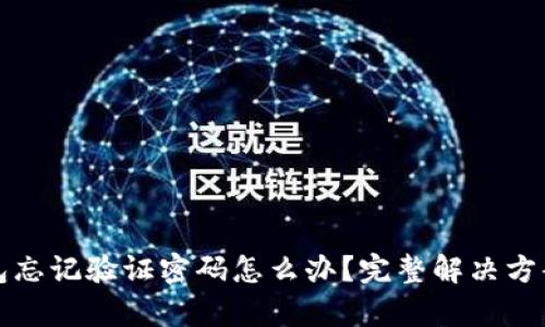 TP钱包忘记验证密码怎么办？完整解决方案解析