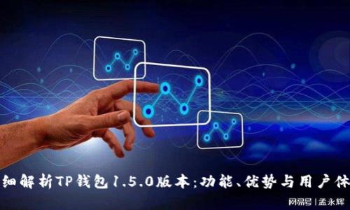 详细解析TP钱包1.5.0版本：功能、优势与用户体验