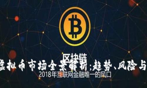 2023年虚拟币市场全景解析：趋势、风险与未来展望