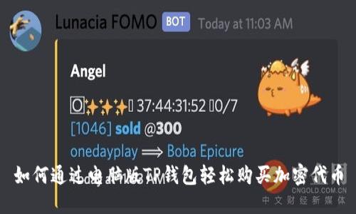 如何通过电脑版TP钱包轻松购买加密代币