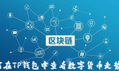 如何在TP钱包中查看数字货币走势图?