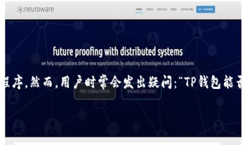 在区块链和加密货币交易中，TP钱包是一款广受欢迎的移动钱包应用程序。然而，用户时常会发出疑问：“TP钱包能否查看K线图？”在本文中，我们将深入探讨这个问题并提供相关的信息。

TP钱包是否支持K线图查看？详解与操作指南