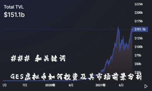 ### 和关键词

GES虚拟币如何投资及其市场前景分析