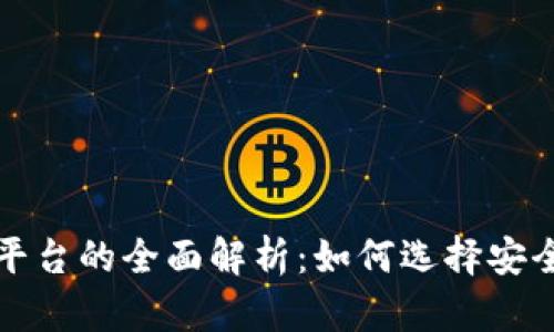 虚拟币场外交易平台的全面解析：如何选择安全可靠的交易渠道