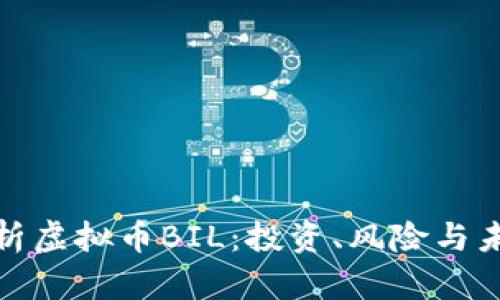 全面解析虚拟币BIL：投资、风险与未来趋势