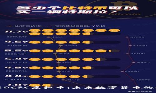 深入解析DCPC虚拟币：未来数字货币的投资机会