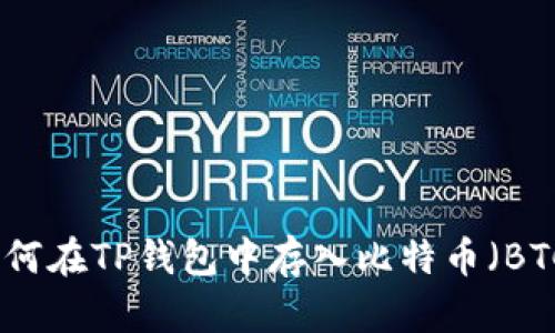 如何在TP钱包中存入比特币（BTC）