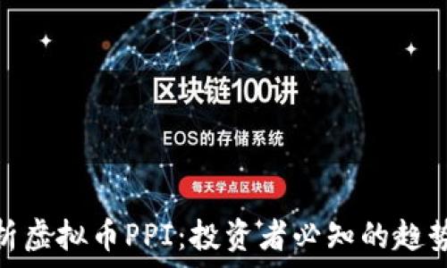   
全面解析虚拟币PPI：投资者必知的趋势与风险