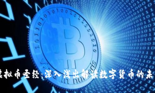 虚拟币圣经：深入浅出解读数字货币的未来
