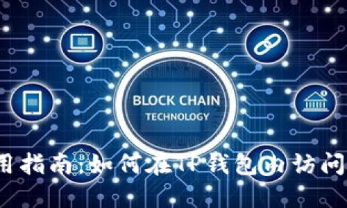 TP钱包使用指南：如何在TP钱包内访问TP交易所？