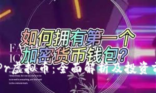 GCPr虚拟币：全面解析及投资前景