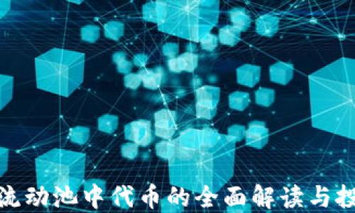 
TP钱包流动池中代币的全面解读与投资策略