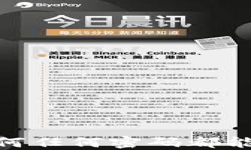 
TP钱包：为何任何密码都能轻松登录？