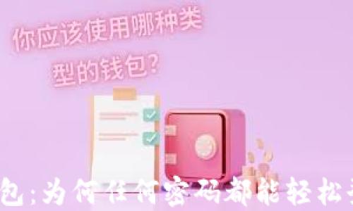 
TP钱包：为何任何密码都能轻松登录？