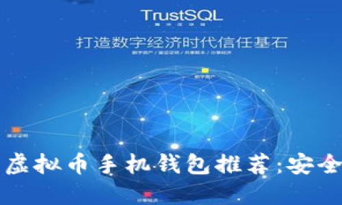 2023年最佳虚拟币手机钱包推荐：安全、便捷的选择