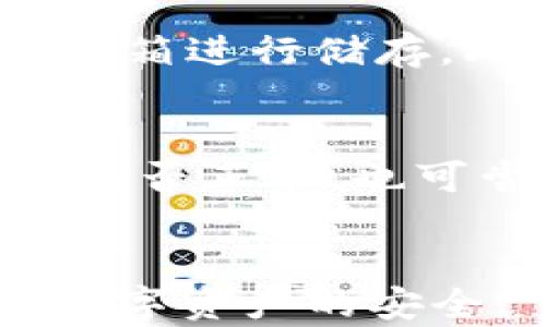 
  TP钱包助记词导入失败解决方案 / 
 guanjianci TP钱包, 助记词, 导入失败, 解决方法 /guanjianci 

内容主体大纲
ol
    li引言/li
    li什么是TP钱包?/li
    li助记词的重要性/li
    liTP钱包助记词导入常见问题/li
    li解决导入失败的步骤/li
    li如何保障助记词的安全性/li
    li总结/li
/ol

引言
在数字货币的管理中，TP钱包以其便捷的操作和安全的特性成为很多用户的首选。然而，助记词的导入有时候会出现失败的情况，这不仅影响用户的使用体验，也可能导致重要资产的损失。本篇文章将为大家提供一些解决方案，帮助用户排忧解难。

什么是TP钱包?
TP钱包 是一个多合约支持的多链钱包，用户可以通过它管理各种数字货币资产。它不仅支持ERC20和BEP20代币，还允许用户进行链上和链下的交易。TP钱包还具有高安全性和良好的用户体验，为用户提供了可信赖的数字资产管理平台。

助记词的重要性
助记词是用户在使用数字钱包时用于恢复和访问钱包的重要信息。它由一串随机生成的词组成，可以用来恢复钱包或导入至其他设备中。如果助记词泄露或者使用错误，用户将无法访问他们的资产，因此保护助记词的安全性至关重要。

TP钱包助记词导入常见问题
用户在导入助记词过程中，常常会遇到以下几种问题：
ul
    li助记词错误：用户输入的助记词拼写错误或顺序不正确。/li
    li使用了不兼容的助记词：某些助记词是为其他钱包生成的，可能不被TP钱包支持。/li
    li网络问题：网络连接不稳定可能导致导入过程卡顿或失败。/li
    li软件版本问题：使用的TP钱包版本可能存在bug，导致不能正常导入。/li
/ul

解决导入失败的步骤
如果遇到导入助记词失败的情况，可以按照以下步骤进行排查：
1. 检查助记词的准确性
首先，确保助记词的拼写及顺序完全正确。可以逐一核对，确保没有遗漏或错误。

2. 使用兼容的助记词
确认您的助记词是否为TP钱包支持的助记词。如果您是从其他钱包转移的，建议使用同一个钱包生成的助记词。

3. 检查网络连接
确保您的手机或设备网络正常工作。如果网络不稳定，可以尝试切换至Wi-Fi或重启设备。

4. 更新TP钱包版本
确保您使用的TP钱包是最新版本。前往应用商店检查是否有可用的更新。更新后，尝试再次导入助记词。

如何保障助记词的安全性
助记词是您数字资产的护身符，保护它的安全至关重要。以下是一些保护助记词的建议：
1. 离线保存
避免将助记词存储在在线平台或云存储中。可以写在纸上并离线保存，或使用密码管理工具。

2. 不要分享
任何要求您提供助记词的请求都可能是欺诈。保持助记词的私密，确保只有您自己能够使用。

3. 定期备份
定期备份助记词，确保在设备损坏或丢失的情况下，您仍然可以访问您的资产。

总结
TP钱包的助记词虽然是一个强大的功能，但也伴随着一定的风险。通过遵循以上建议和步骤，您可以有效地解决导入失败的问题，并保障助记词的安全性，从而更好地管理您的数字资产。

相关问题讨论
1. 助记词错误如何纠正？
在导入助记词时，拼写和顺序是极为重要的。如果系统提示助记词错误，用户应该再仔细检查每个单词的拼写，以及它们的顺序是否正确。此外，确保助记词没有被意外添加空格或其他字符。如果确认助记词无误，但仍无法导入，可以尝试重新生成助记词。

2. 助记词可以在多个钱包中使用吗？
助记词是基于特定算法生成的，因此不同钱包之间生成的助记词通常不兼容。对于TP钱包来说，建议用户使用专门为TP钱包生成的助记词，以避免无法导入的情况发生。如果用户想要在不同的钱包之间转移资产，建议使用相应钱包提供的导出功能。

3. 错误的助记词会导致资产丢失吗？
输入错误的助记词，用户将无法访问钱包，但这并不直接导致资产的丢失。资产依然保留在区块链上，只是由于助记词的错误导致用户无法通过钱包访问它们。正确的助记词依然可以恢复资产，因此一定要妥善记录助记词。

4. 使用不兼容的助记词会发生什么？
如果用户尝试用不兼容的助记词导入TP钱包，系统会提示导入失败。不同的钱包可能基于不同的生成算法，因此助记词并不通用。当用户面临这种情况时，建议使用原钱包进行检查，确保使用正确的方法生成助记词。

5. 助记词生成有什么原则？
助记词生成通常遵循特定的算法，如BIP39。这是一个严格的标准，规定了助记词的字数、组成及其校验方式，确保用户即使在手动输入时也能保持高安全性。助记词的有效性还需要通过相应的算法进行验证，以低风险地生成安全词组。

6. 助记词的安全存储方法有哪些？
存储助记词时，用户应考虑多重备份方案。例如，可以将助记词手写在纸上并放置在安全的地方，或利用防水、防火的保险箱进行储存。此外，定期更换存储位置并进行备份，以防止意外事故导致的数据丢失。

7. 导入助记词后如何确认资产到账？
导入助记词后，用户可以在钱包中查看余额和历史交易记录来核实资产是否到账。如果资产未显示，建议检查网络连接是否正常，也可尝试退出重新登录，有时可能由于网络延迟而未能即时显示。
```

以上内容为您提供了关于TP钱包助记词导入失败问题的全面指导。通过这些信息，用户应能有效解决相关问题并保障数字资产的安全。