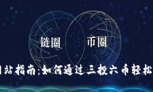 虚拟币空投网站指南：如何通过三投六币轻松赚取数字资产