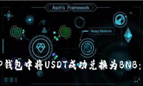 如何在TP钱包中将USDT成功兑换为BNB：详细指南