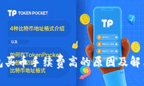 TP钱包买币手续费高的原因及解决方法