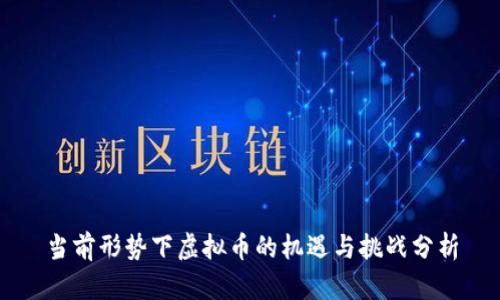 当前形势下虚拟币的机遇与挑战分析