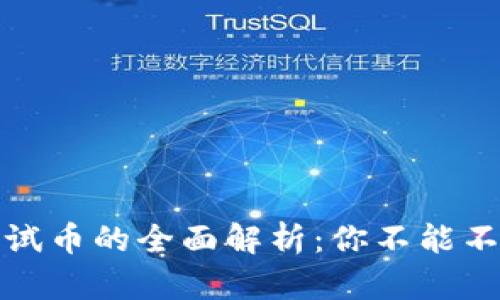 虚拟币测试币的全面解析：你不能不知的概念