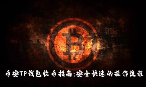 币安TP钱包收币指南：安全快速的操作流程