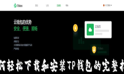 
如何轻松下载和安装TP钱包的完整指南
