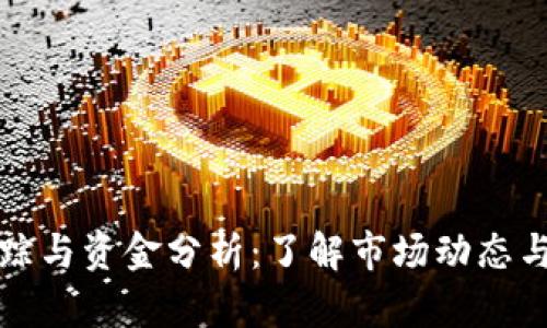 虚拟币追踪与资金分析：了解市场动态与投资机会