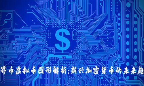 世界币虚拟币图形解析：新兴加密货币的未来趋势