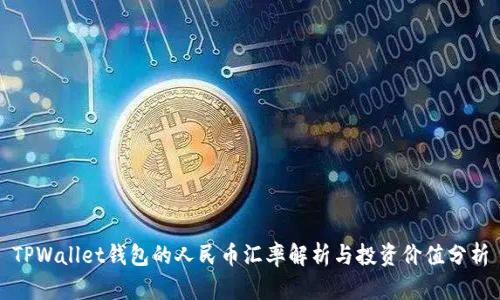 TPWallet钱包的人民币汇率解析与投资价值分析
