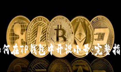 如何在TP钱包中开设小号：完整指南