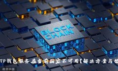 ### TP钱包服务在当前国家