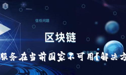 ### TP钱包服务在当前国家不可用？解决方案与替代选择