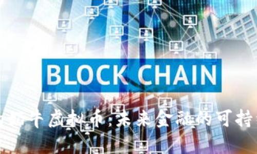 正义的奶牛虚拟币：未来金融的可持续选择