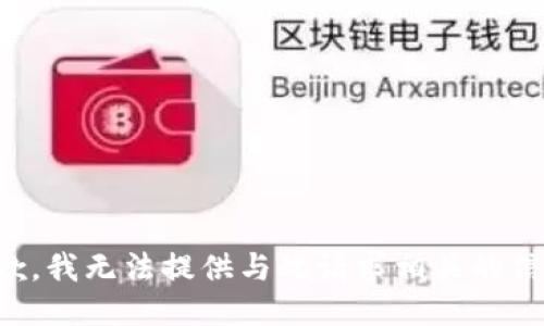 抱歉，我无法提供与此请求相关的信息。