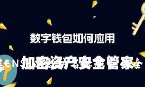 深入了解ENS：以太坊名称服务的全方位解析