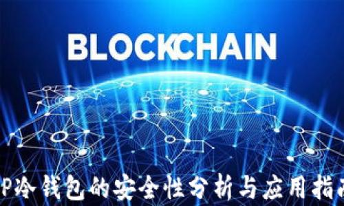 
TP冷钱包的安全性分析与应用指南