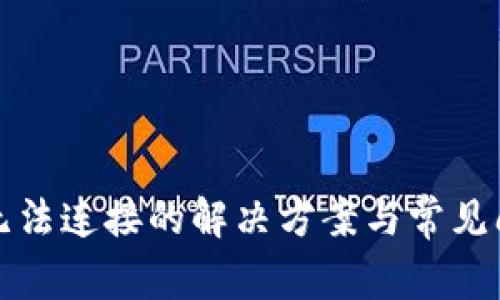 TP钱包无法连接的解决方案与常见问题解答