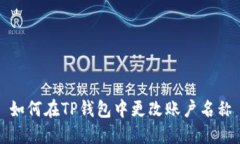 如何在TP钱包中更改账户名