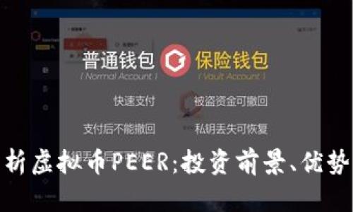 全面解析虚拟币PEER：投资前景、优势与风险