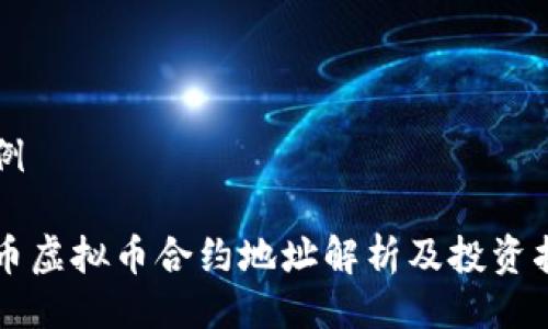 示例

牛币虚拟币合约地址解析及投资指南