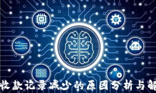 
TP钱包收款记录减少的原因分析与解决方案