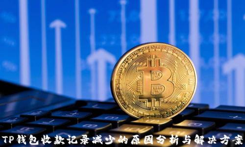 
TP钱包收款记录减少的原因分析与解决方案
